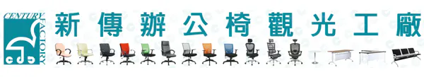 新傳辦公椅員工旅遊通知